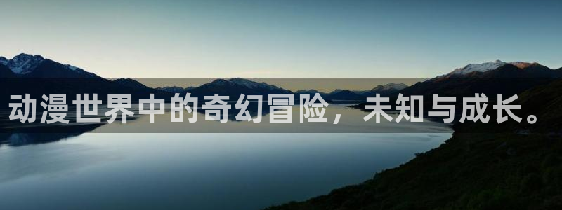 蛙漫里：动漫世界中的奇幻冒险，未知与成长。配图