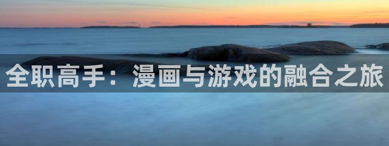 x蛙漫:全职高手:漫画与游戏的融合之旅配图