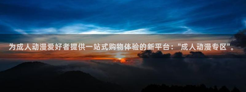 漫蛙云：为成人动漫爱好者提供一站式购物体验的新平台：\