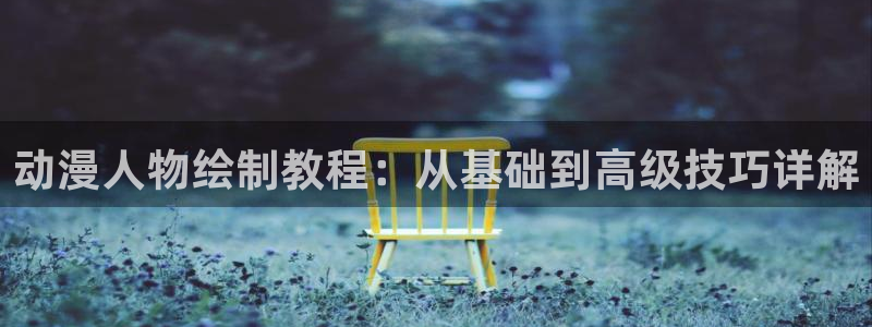 酷蛙漫：动漫人物绘制教程：从基础到高级技巧详解配图