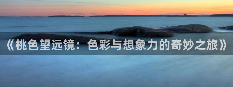 新蛙漫：《桃色望远镜：色彩与想象力的奇妙之旅》配图