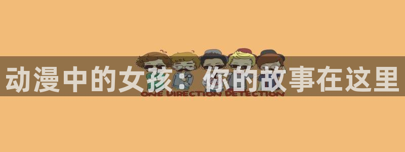 蛙漫下：动漫中的女孩：你的故事在这里配图