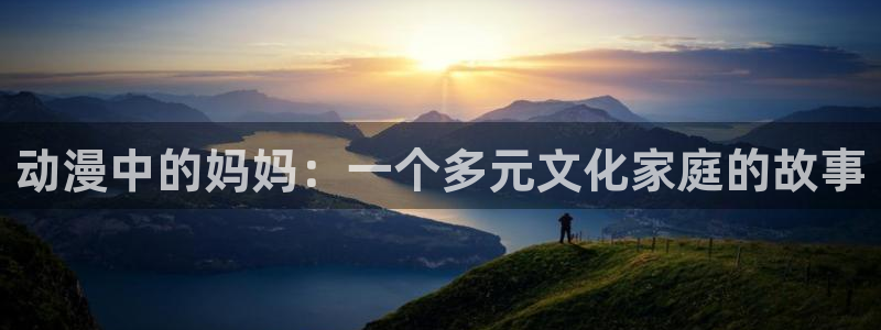 漫蛙云：动漫中的妈妈：一个多元文化家庭的故事配图