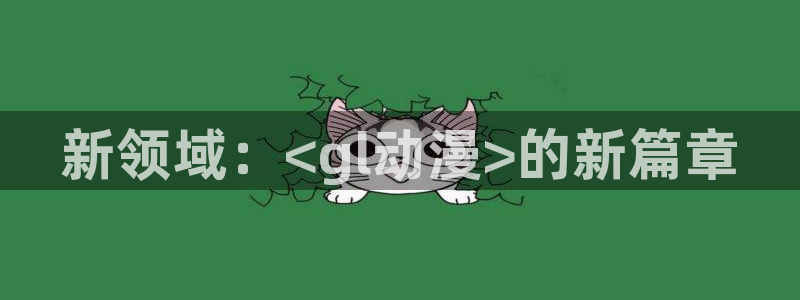 趣蛙漫：新领域：<gl动漫>的新篇章配图