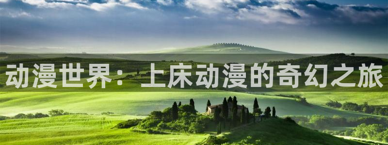 蛙漫z：动漫世界：上床动漫的奇幻之旅配图