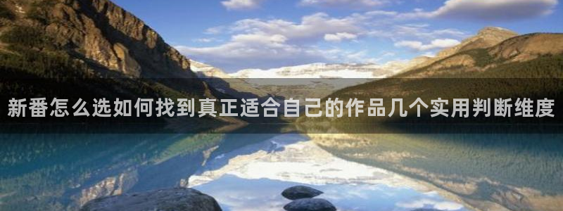 酷漫蛙：新番怎么选如何找到真正适合自己的作品几个实用判断维度配图