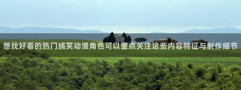 求漫蛙：想找好看的热门搞笑动漫角色可以重点关注这些内容特征与制作细节配图