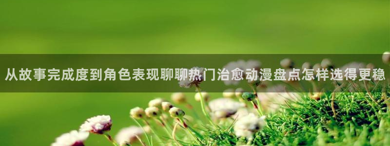 漫蛙：从故事完成度到角色表现聊聊热门治愈动漫盘点怎样选得更稳配图
