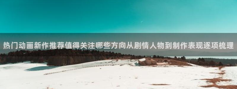 漫蛙社：热门动画新作推荐值得关注哪些方向从剧情人物到制作表现逐项梳理配图