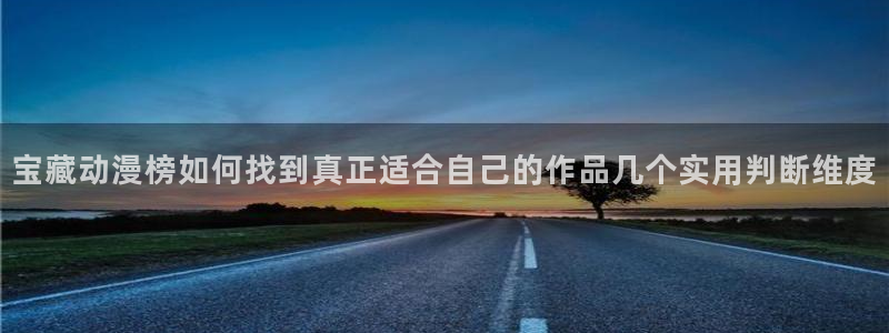 漫蛙4：宝藏动漫榜如何找到真正适合自己的作品几个实用判断维度配图