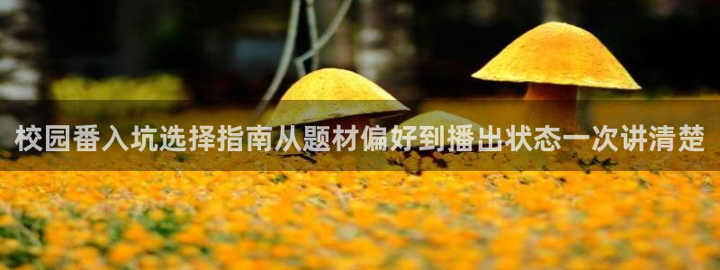 漫蛙崩：校园番入坑选择指南从题材偏好到播出状态一次讲清楚配图
