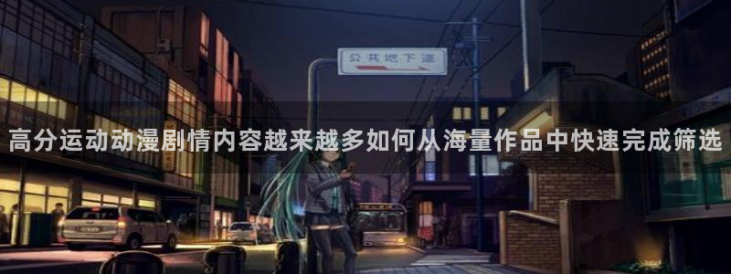 蛙韩漫：高分运动动漫剧情内容越来越多如何从海量作品中快速完成筛选配图