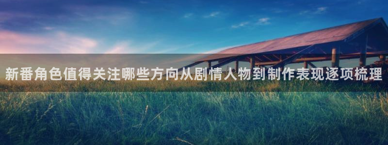 漫蛙腐：新番角色值得关注哪些方向从剧情人物到制作表现逐项梳理配图