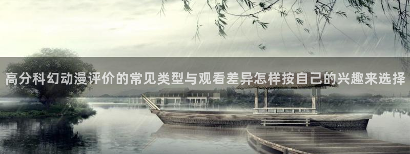 漫蛙问：高分科幻动漫评价的常见类型与观看差异怎样按自己的兴趣来选择配图