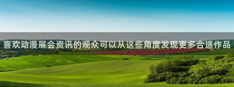 漫哇蛙：喜欢动漫展会资讯的观众可以从这些角度发现更多合适作品配图