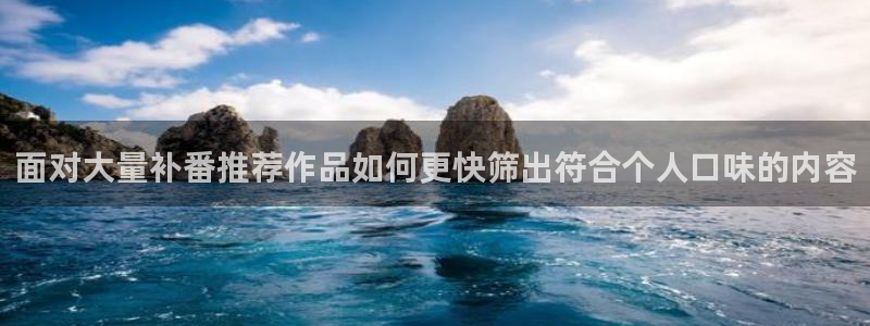求漫蛙：面对大量补番推荐作品如何更快筛出符合个人口味的内容配图