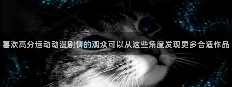 蛙漫推：喜欢高分运动动漫剧情的观众可以从这些角度发现更多合适作品配图