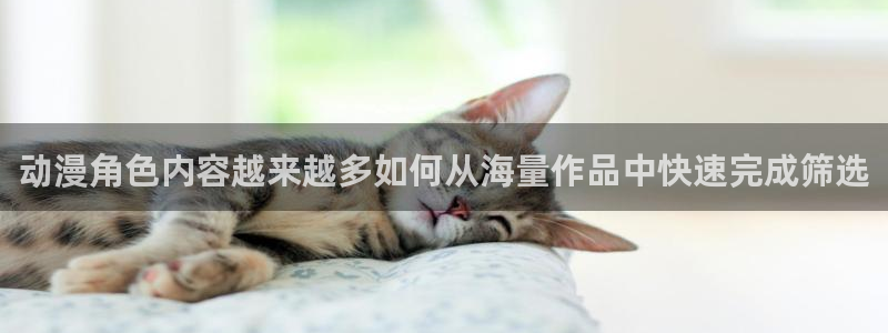 蛙漫登：动漫角色内容越来越多如何从海量作品中快速完成筛选配图
