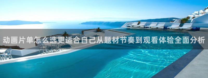 阿漫蛙：动画片单怎么选更适合自己从题材节奏到观看体验全面分析配图