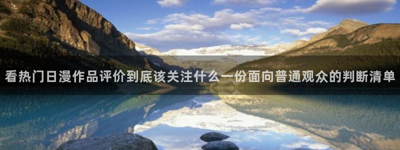 漫蛙卡：看热门日漫作品评价到底该关注什么一份面向普通观众的判断清单配图