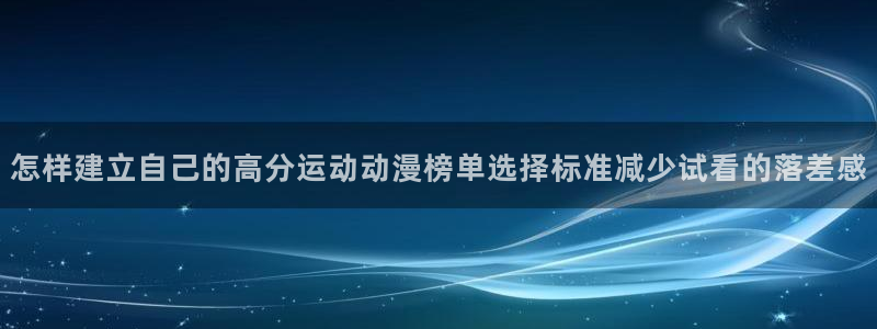 漫蛙登：怎样建立自己的高分运动动漫榜单选择标准减少试看的落差感配图