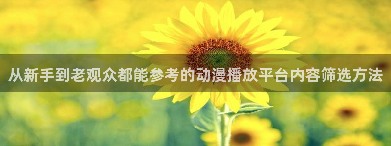 蛙X漫：从新手到老观众都能参考的动漫播放平台内容筛选方法配图