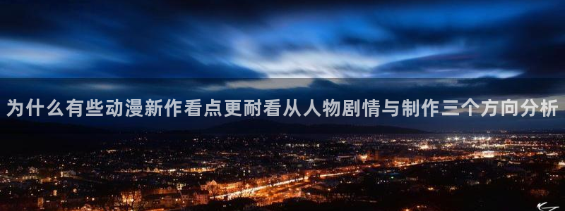 嗷漫蛙：为什么有些动漫新作看点更耐看从人物剧情与制作三个方向分析配图
