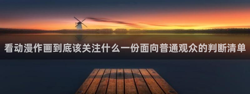 黑漫蛙：看动漫作画到底该关注什么一份面向普通观众的判断清单配图