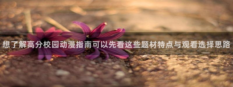 蛙漫源:想了解高分校园动漫指南可以先看这些题材特点与观看选择思路配图