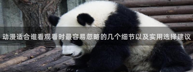 漫蛙防:动漫适合谁看观看时最容易忽略的几个细节以及实用选择建议配图