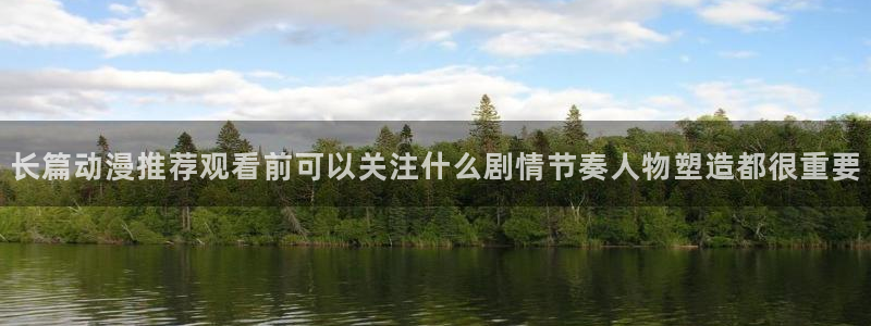 歪漫蛙:长篇动漫推荐观看前可以关注什么剧情节奏人物塑造都很重要配图