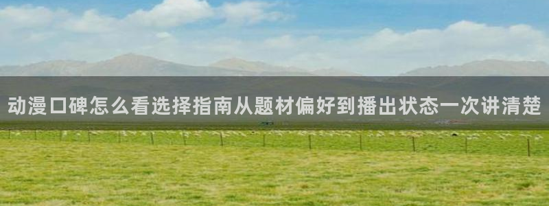 x蛙漫:动漫口碑怎么看选择指南从题材偏好到播出状态一次讲清楚配图