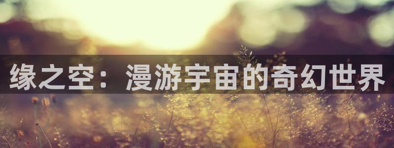漫蛙钱:缘之空:漫游宇宙的奇幻世界配图