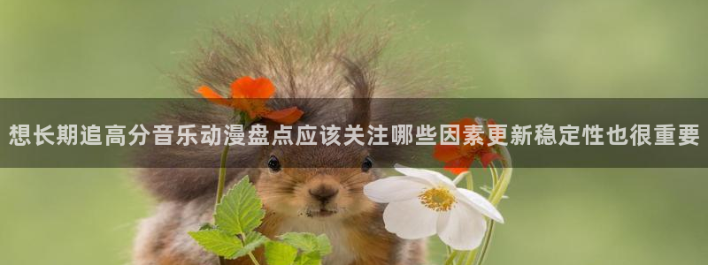 娃蛙漫:想长期追高分音乐动漫盘点应该关注哪些因素更新稳定性也很重要配图