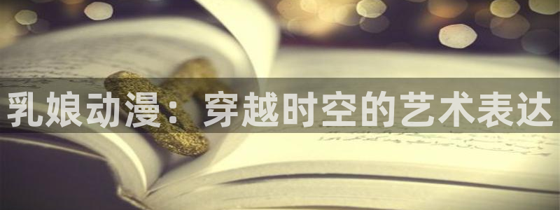 国漫蛙：乳娘动漫：穿越时空的艺术表达配图
