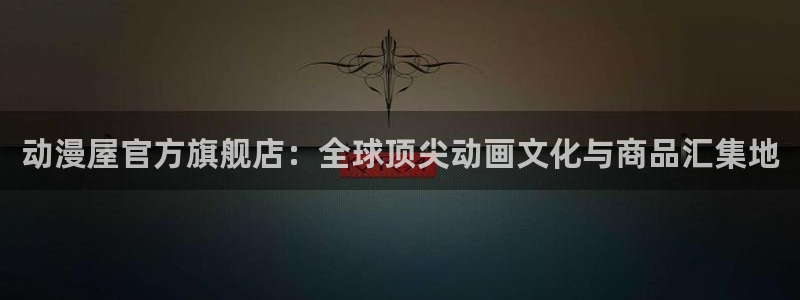 漫蛙下:动漫屋官方旗舰店:全球顶尖动画文化与商品汇集地配图