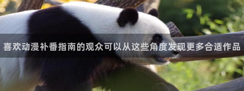 蛙漫z:喜欢动漫补番指南的观众可以从这些角度发现更多合适作品配图