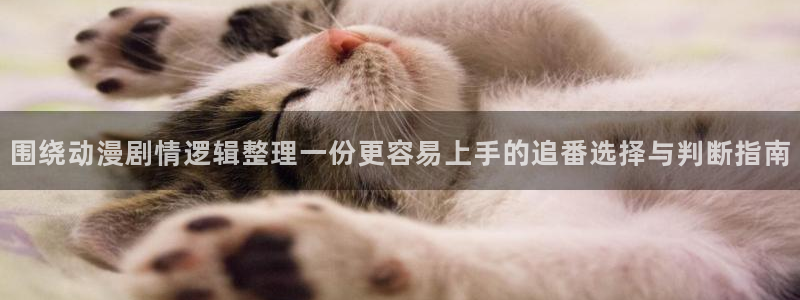 红漫蛙:围绕动漫剧情逻辑整理一份更容易上手的追番选择与判断指南配图