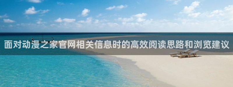 m漫蛙：面对动漫之家官网相关信息时的高效阅读思路和浏览建议配图