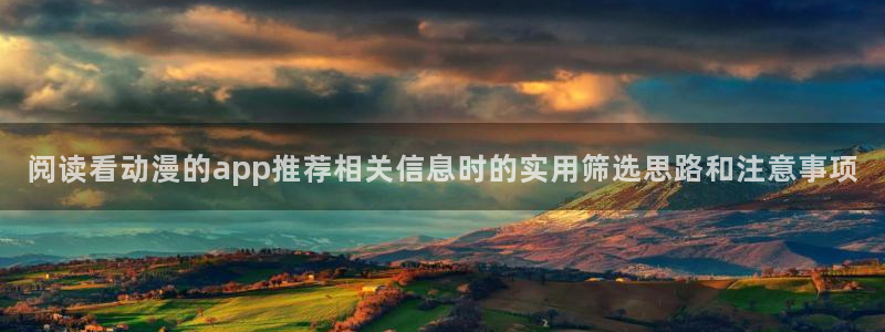 漫蛙新:阅读看动漫的app推荐相关信息时的实用筛选思路和注意事项配图