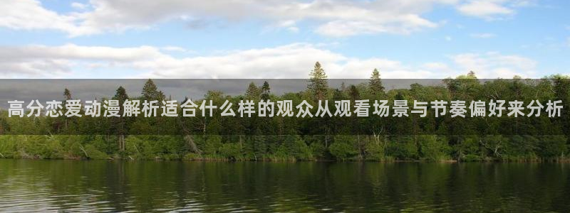 漫蛙号:高分恋爱动漫解析适合什么样的观众从观看场景与节奏偏好来分析配图