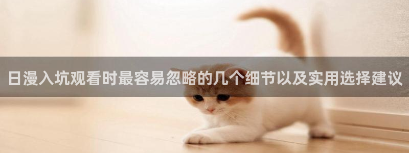 歪蛙漫:日漫入坑观看时最容易忽略的几个细节以及实用选择建议配图