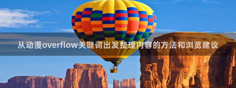 漫蛙4:从动漫overflow关键词出发整理内容的方法和浏览建议配图