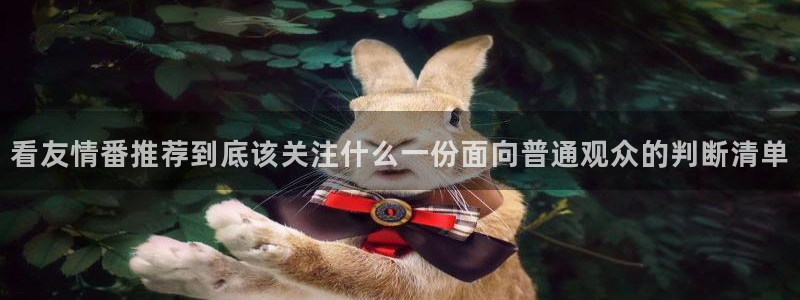 家蛙漫:看友情番推荐到底该关注什么一份面向普通观众的判断清单配图