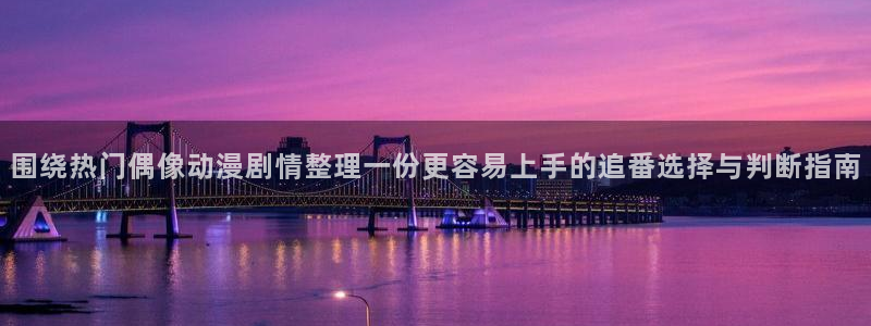 漫展蛙:围绕热门偶像动漫剧情整理一份更容易上手的追番选择与判断指南配图