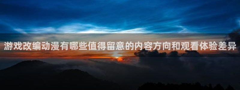 漫蛙吧:游戏改编动漫有哪些值得留意的内容方向和观看体验差异配图