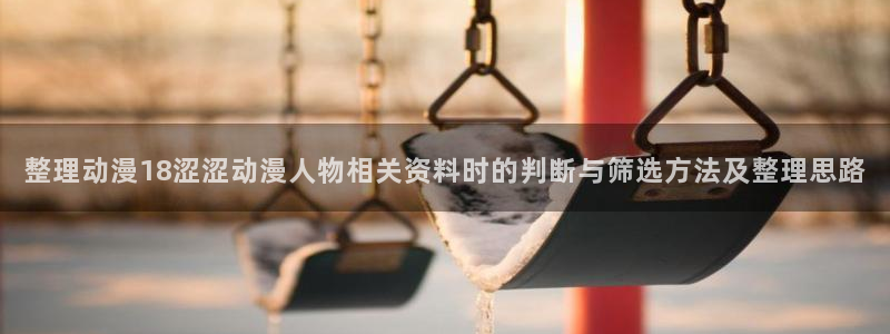 m漫蛙：整理动漫18涩涩动漫人物相关资料时的判断与筛选方法及整理思路配图