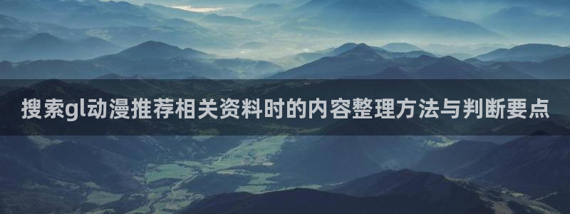 小蛙漫:搜索gl动漫推荐相关资料时的内容整理方法与判断要点配图