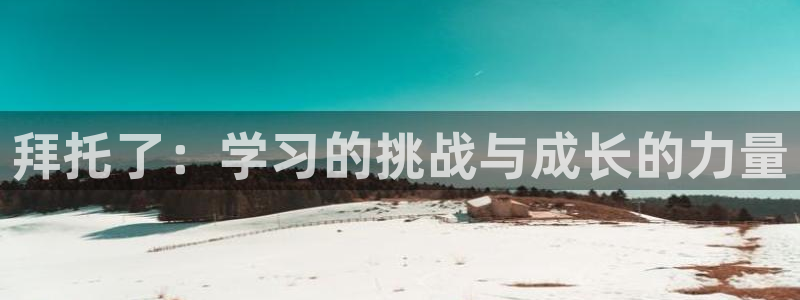 漫蛙鹿:拜托了:学习的挑战与成长的力量配图