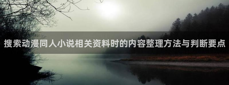 漫蛙蛙:搜索动漫同人小说相关资料时的内容整理方法与判断要点配图